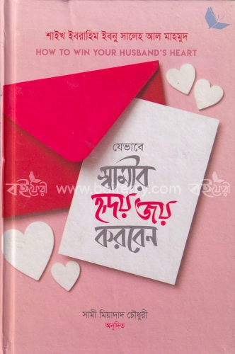 যেভাবে স্বামীর হৃদয় জয় করবেন