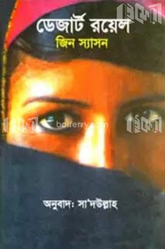 ডেজার্ট রয়েল