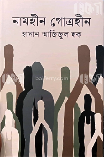 নামহীন গোত্রহীন