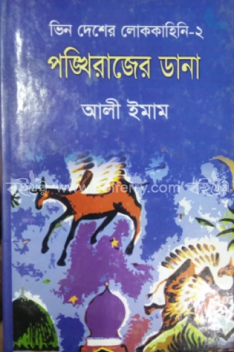 পঙ্খিরাজের ডানা