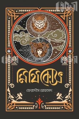 মিথিকোস