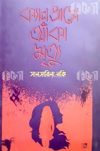 ক্যানভাসে আঁকা মৃত্যু