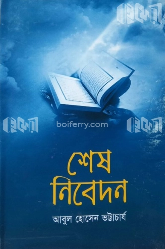 শেষ নিবেদন