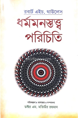 ধর্মমনস্তত্ত্ব পরিচিতি