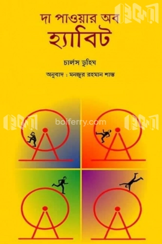 দা পাওয়ার অব হ্যাবিট