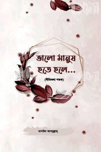 ভালো মানুষ হতে হলে