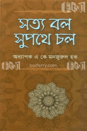 সত্য বল সুপথে চল