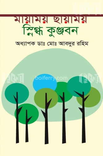 মায়াময় ছায়াময় স্নিগ্ধ কুঞ্জবন