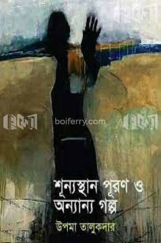 শূন্যস্থান পূরণ ও অন্যান্য গল্প