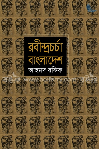 রবীন্দ্রচর্চা বাংলাদেশ