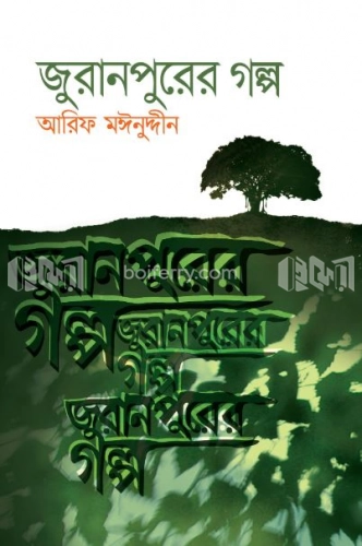 জুরানপুরের গল্প