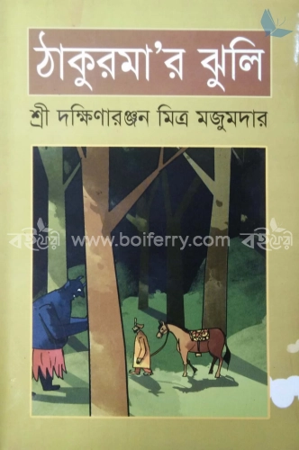 ঠাকুরমার ঝুলি