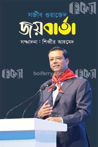 সজীব ওয়াজেদ জয়বার্তা