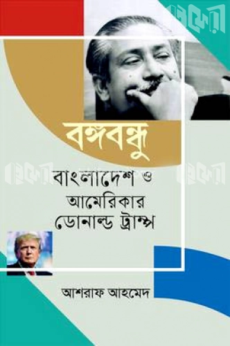 বঙ্গবন্ধু বাংলাদেশ ও আমেরিকার ডোনাল্ড ট্রাম্প