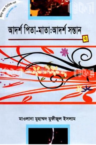 হৃদয় গলে সিরিজ-৬৫ : আদর্শ পিতা-মাতা : আদর্শ সন্তান-২