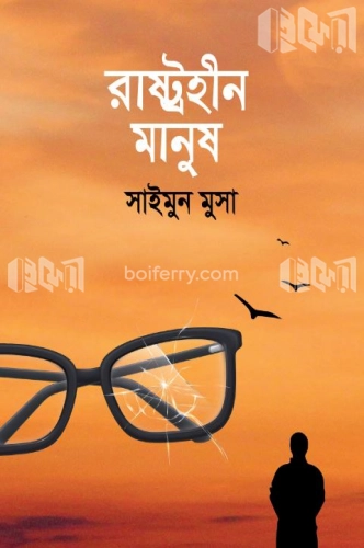 রাষ্ট্রহীন মানুষ