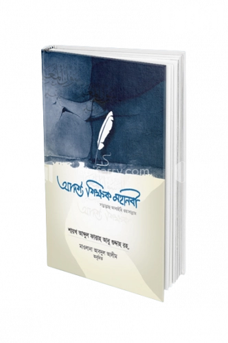 আদর্শ শিক্ষক : মহানবী সাল্লাল্লাহু আলাইহি ওয়াসাল্লাম