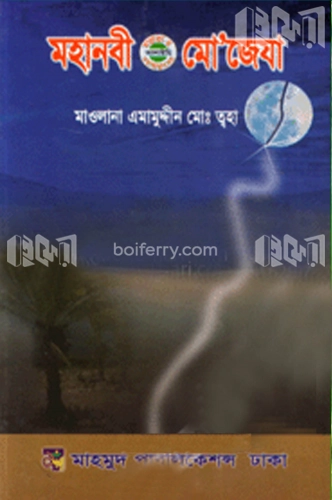 মহানবী (সা.) এর মো’জেযা