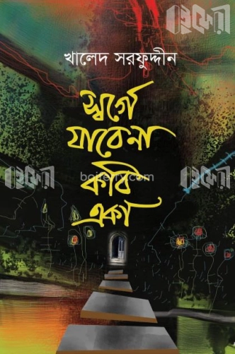 স্বর্গে যাবে না কবি একা