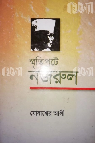 স্মৃতিপটে নজরুল