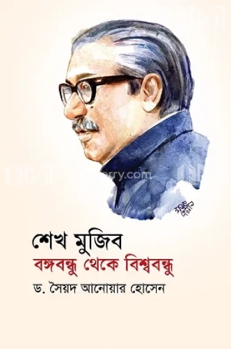 শেখ মুজিব বঙ্গবন্ধু থেকে বিশ্ববন্ধু