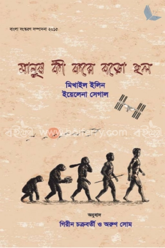 মানুষ কী করে বড়ো হল