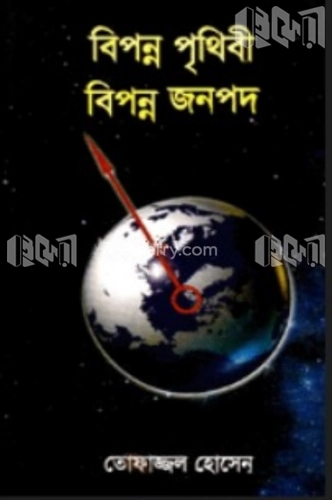 বিপন্ন পৃথিবী বিপন্ন জনপদ