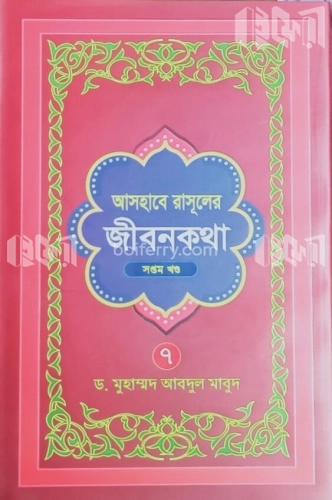 আসহাবে রাসূলের জীবনকথা - ৭ম খণ্ড