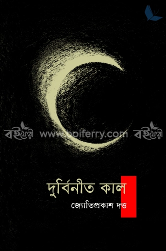 দুর্বিনীত কাল