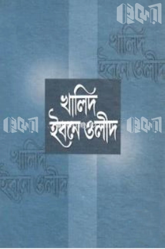 খালেদ ইবনে ওলীদ