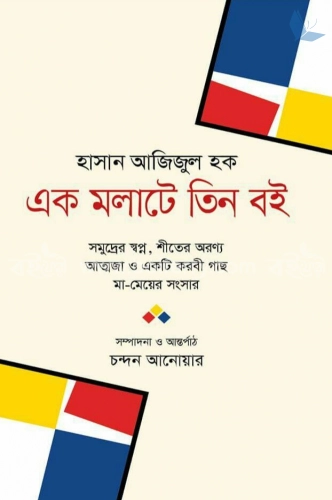 এক মলাটে তিন বই