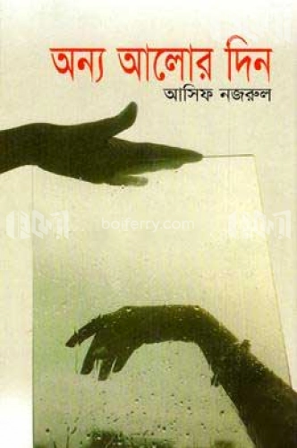 অন্য আলোর দিন