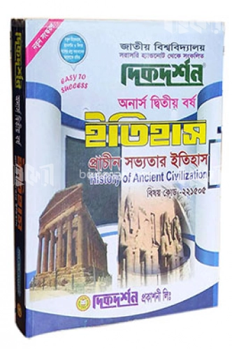 প্রাচীন সভ্যতার ইতিহাস (অনার্স ২য় বর্ষ পাঠ্য সহায়িকা) (বিষয়কোড - ২২১৫০৫ ইতিহাস বিভাগ)