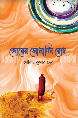 ভোরের সোনালি রোদ