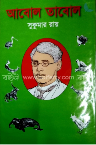 আবোল তাবোল