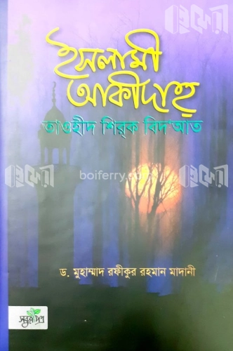 ইসলামী আকীদাহ তাওহীদ শির্‌ক বিদআত