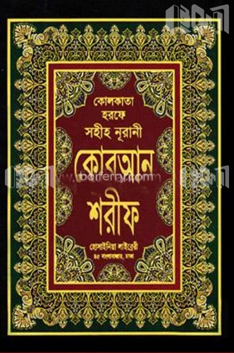 কোলকাতা হরফে সহীহ নূরানী কোরআন শরীফ ১৩ নং ভিআইপি