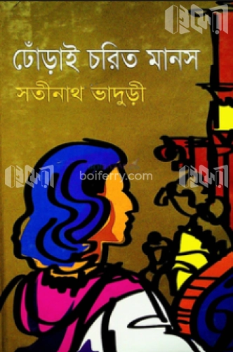 ঢোঁড়াই চরিত মানস