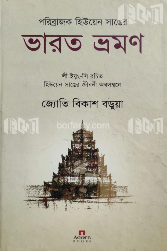 পরিব্রাজক হিউয়েন সাঙের ভারত ভ্রমণ