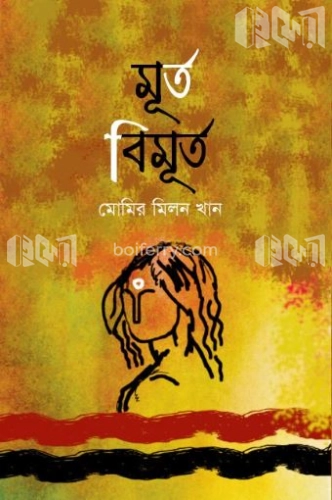 মূর্ত বিমূর্ত