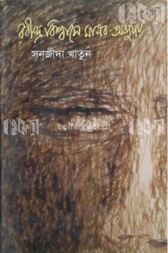 রবীন্দ্র বিশ্বাসে মানব-অভ্যুদয়