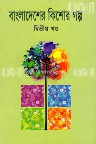 বাংলাদেশের কিশোর গল্প-দ্বিতীয় খণ্ড