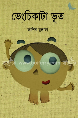 ভেংচিকাটা ভুত