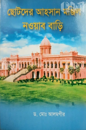 ছোটদের আহসান মঞ্জিল নওয়াব বাড়ি