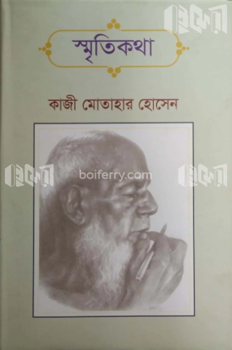 স্মৃতিকথা