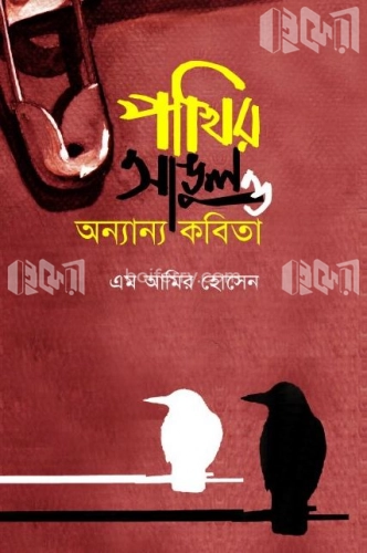 পাখির আঙুল ও অন্যান্য কবিতা