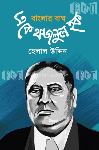 বাংলার বাঘ এ.কে. ফজলুল হক