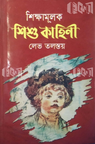 শিক্ষামূলক শিশুকাহিনী