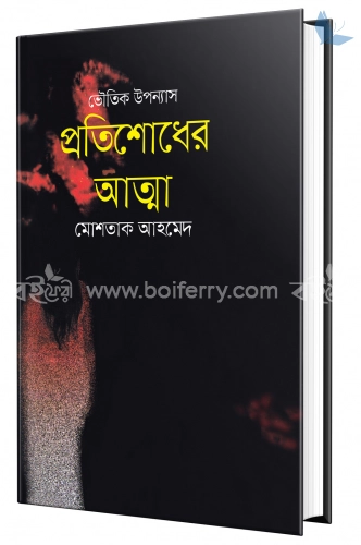 প্রতিশোধের আত্মা