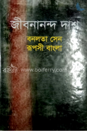 বনলতা সেন রূপসী বাংলা